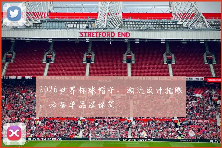 2026世界杯球帽子，潮流设计抢眼，必备单品逗你笑