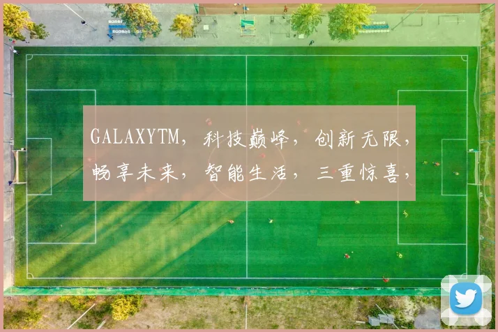 GALAXYTM，科技巅峰，创新无限，畅享未来，智能生活，三重惊喜，不容错过，抢购从速