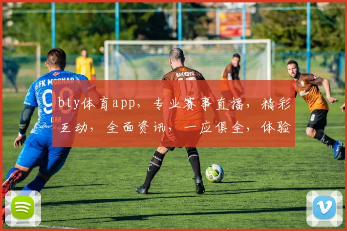 bty体育app，专业赛事直播，精彩互动，全面资讯，一应俱全，体验非凡，不容错过，尽在掌握