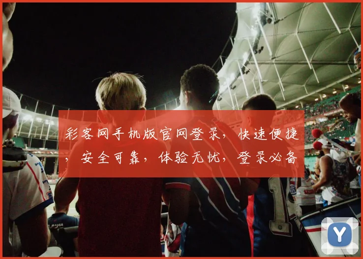 彩客网手机版官网登录，快速便捷，安全可靠，体验无忧，登录必备