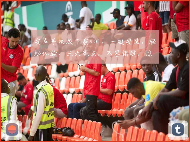 安卓手机版下载aot，一键安装，轻松体验，三大亮点，不容错过，惊喜不断