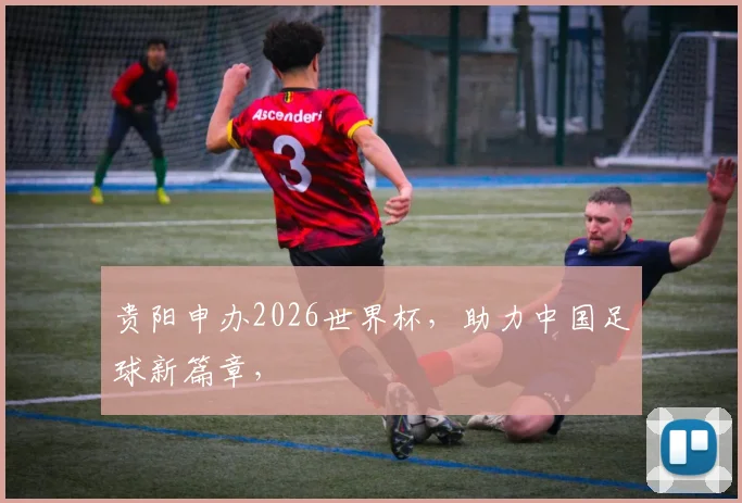贵阳申办2026世界杯，助力中国足球新篇章，