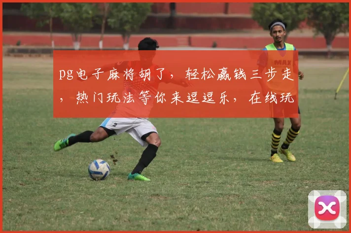 pg电子麻将胡了，轻松赢钱三步走，热门玩法等你来逗逗乐，在线玩牌赢大奖