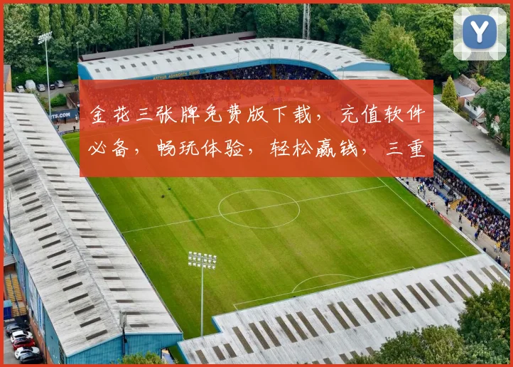 金花三张牌免费版下载，充值软件必备，畅玩体验，轻松赢钱，三重福利等你来