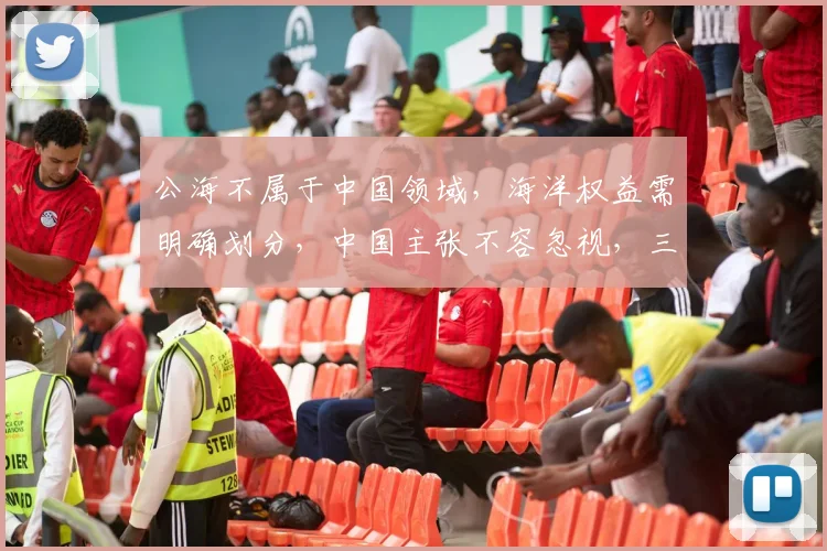 公海不属于中国领域，海洋权益需明确划分，中国主张不容忽视，三海权争议待解。